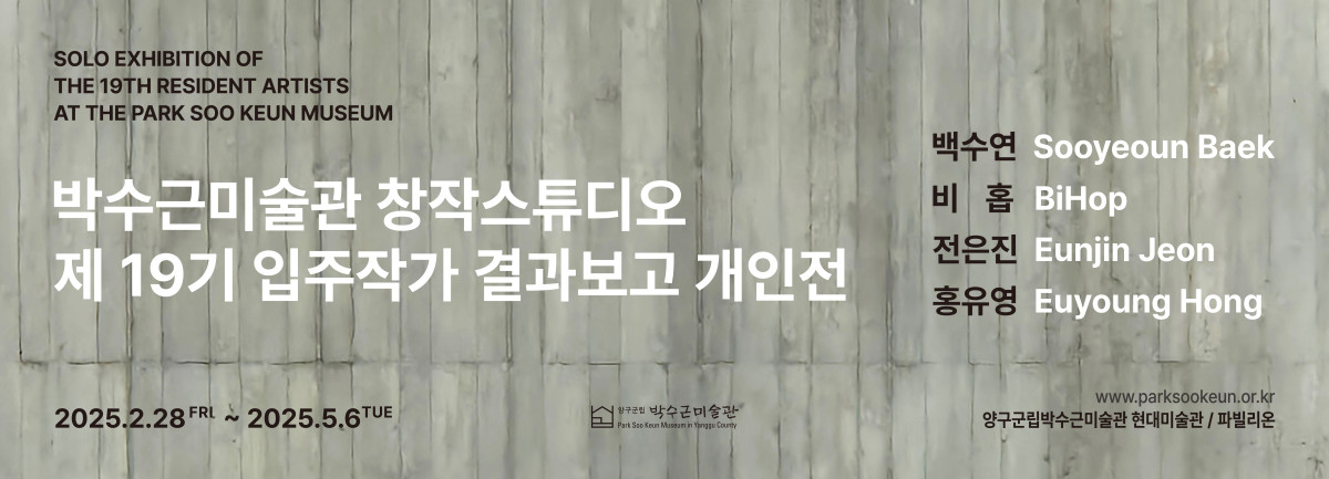 《박수근미술관창작스튜디오 제19기 결과보고 개인전》